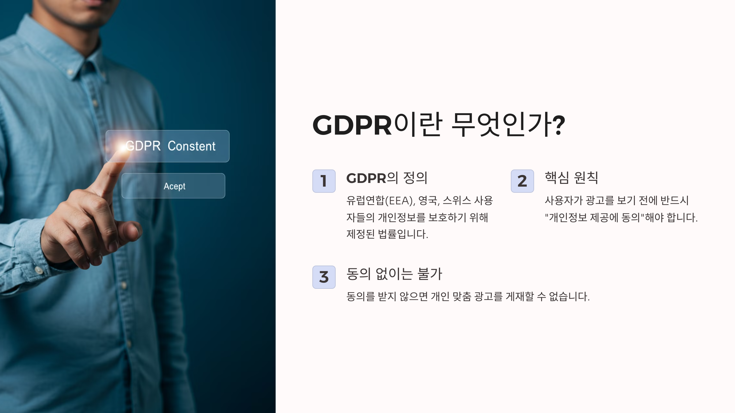 GDPR이란 무엇인가?