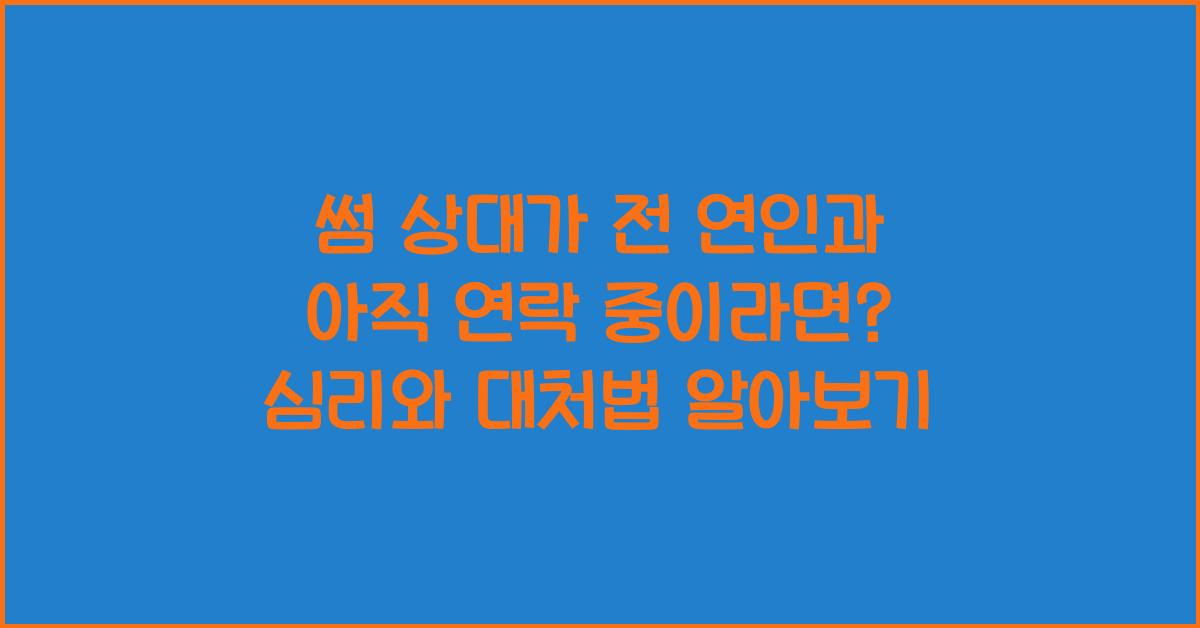썸 상대가 전 연인과 아직 연락 중이라면?