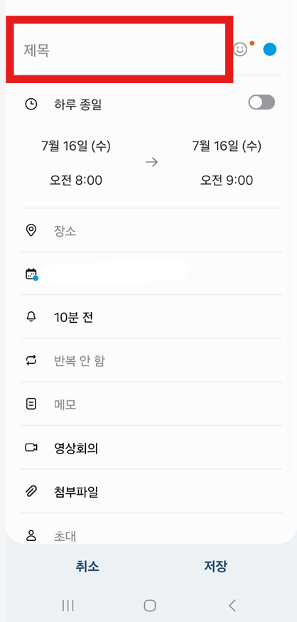 방법 3: 일정 제목 입력하기