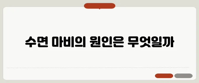 가위에 눌리는 이유와 예방법 수면 마비에 대한 이해