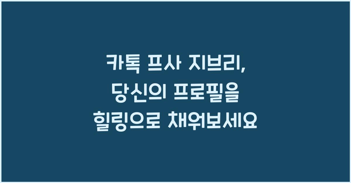 카톡 프사 지브리