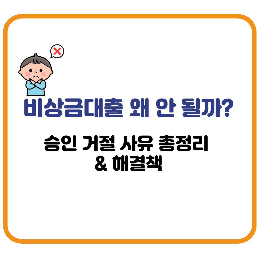 비상금대출 왜 안 될까? 승인 거절 사유 총정리 & 해결책