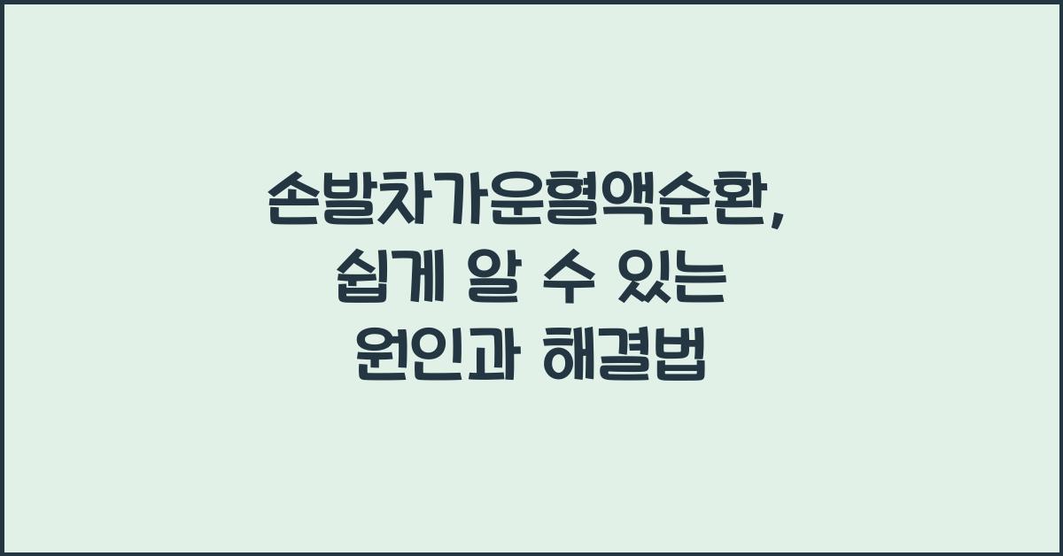 손발차가운혈액순환