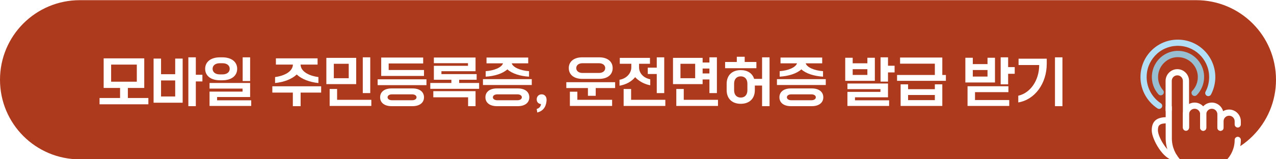 아이폰 모바일 주민등록증, 면허증 발급