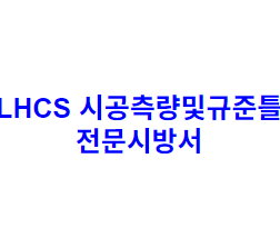LHCS 시공측량및규준틀 전문시방서