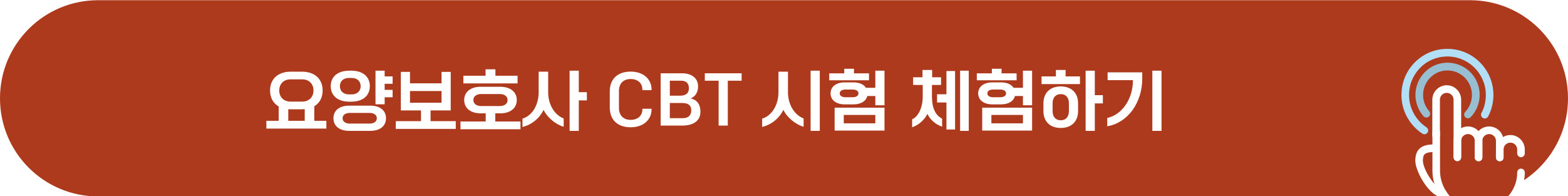 요양보호사 CBT 시험 테스트