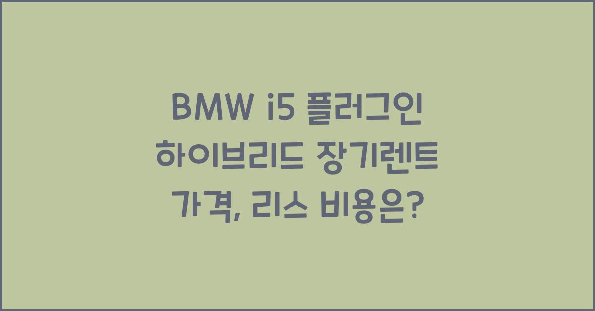 BMW i5 플러그인 하이브리드 장기렌트 가격, 리스 비용