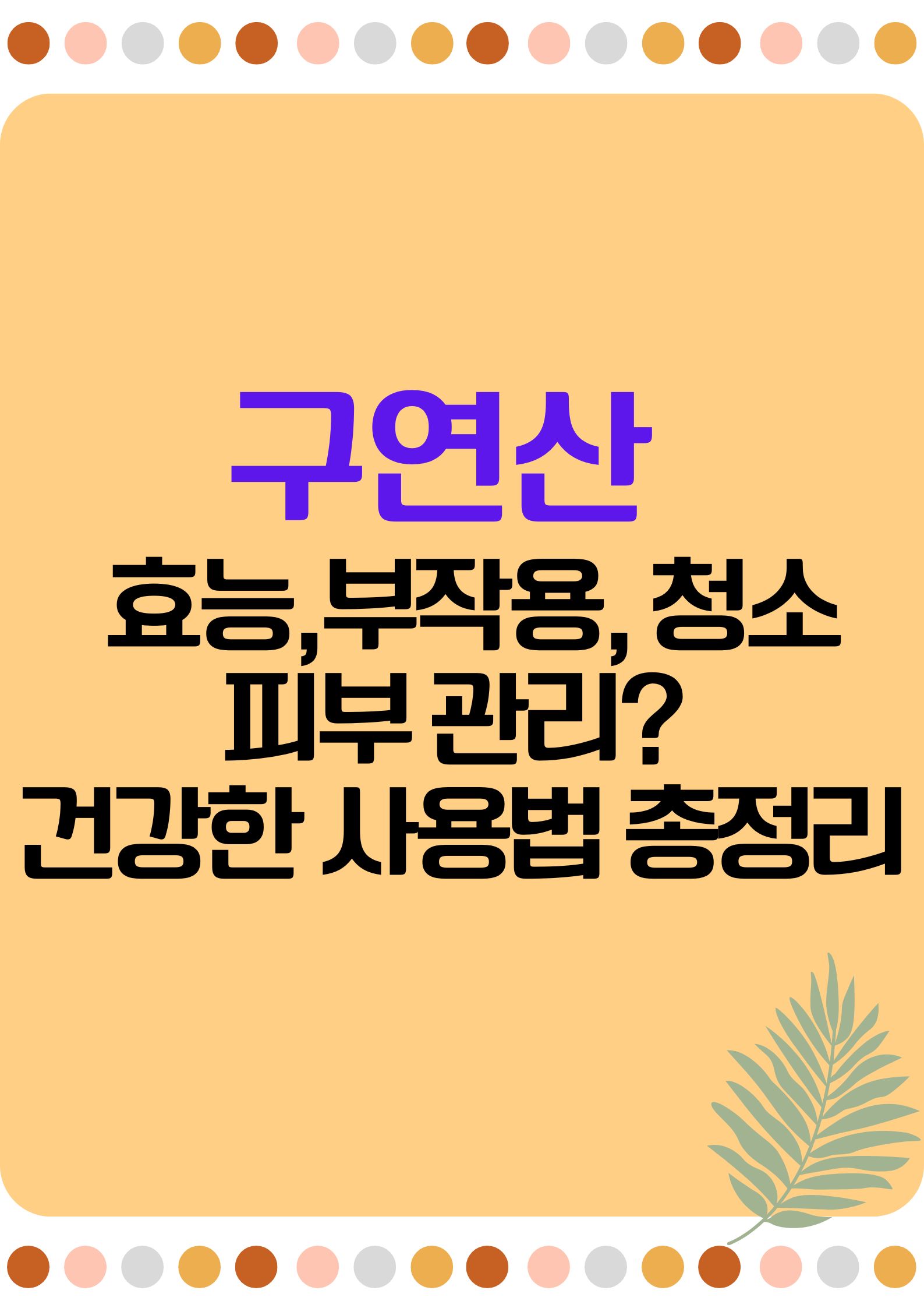 구연산 ( 효능과 부작용, 청소와 피부 관리까지? 건강한 사용법 총정리)