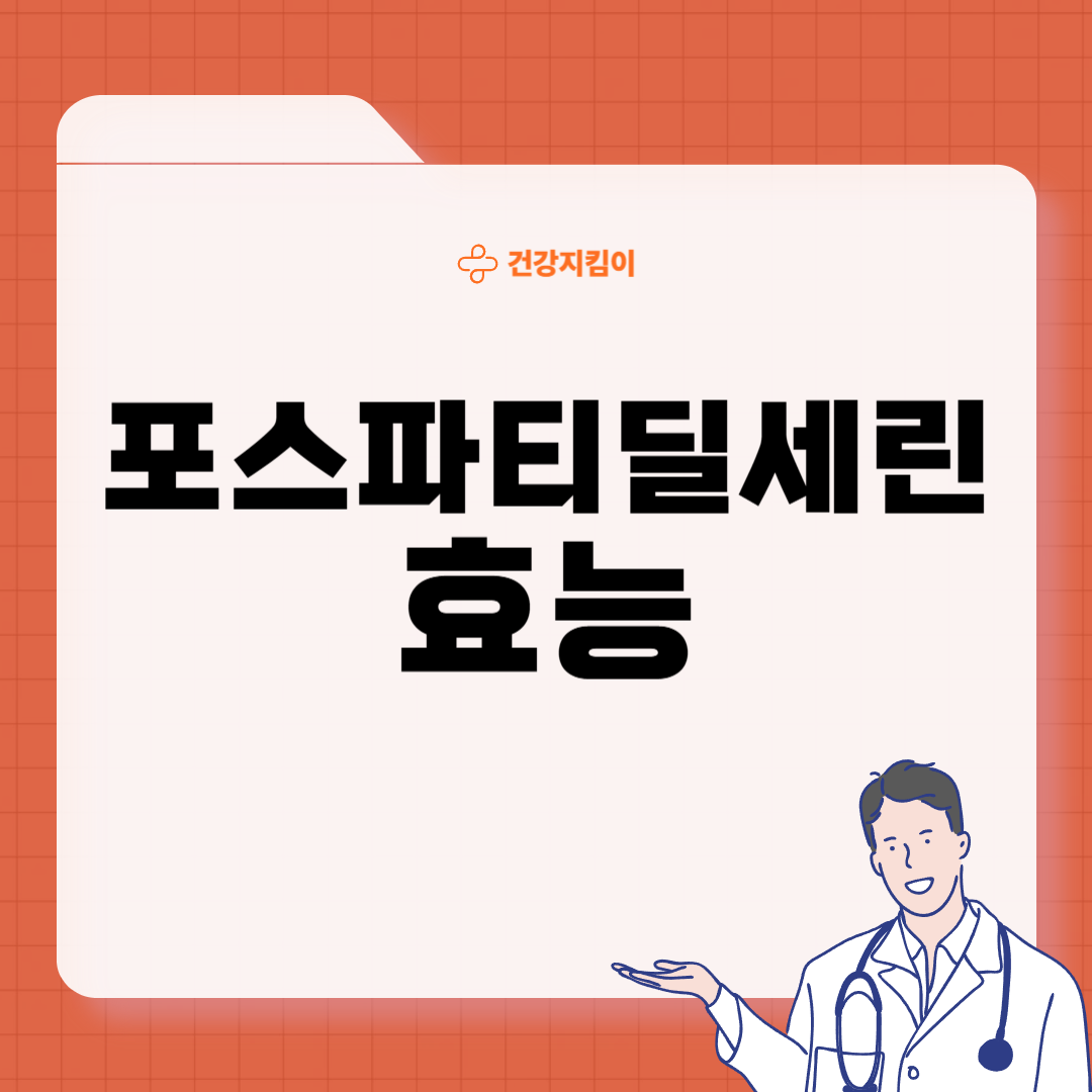 포스파티딜 세린 효능 음식 추천 부작용