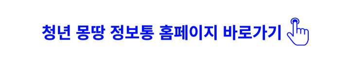 청년-몽땅-정보통-내-청년-교통비-지원사원-정책-바로가기