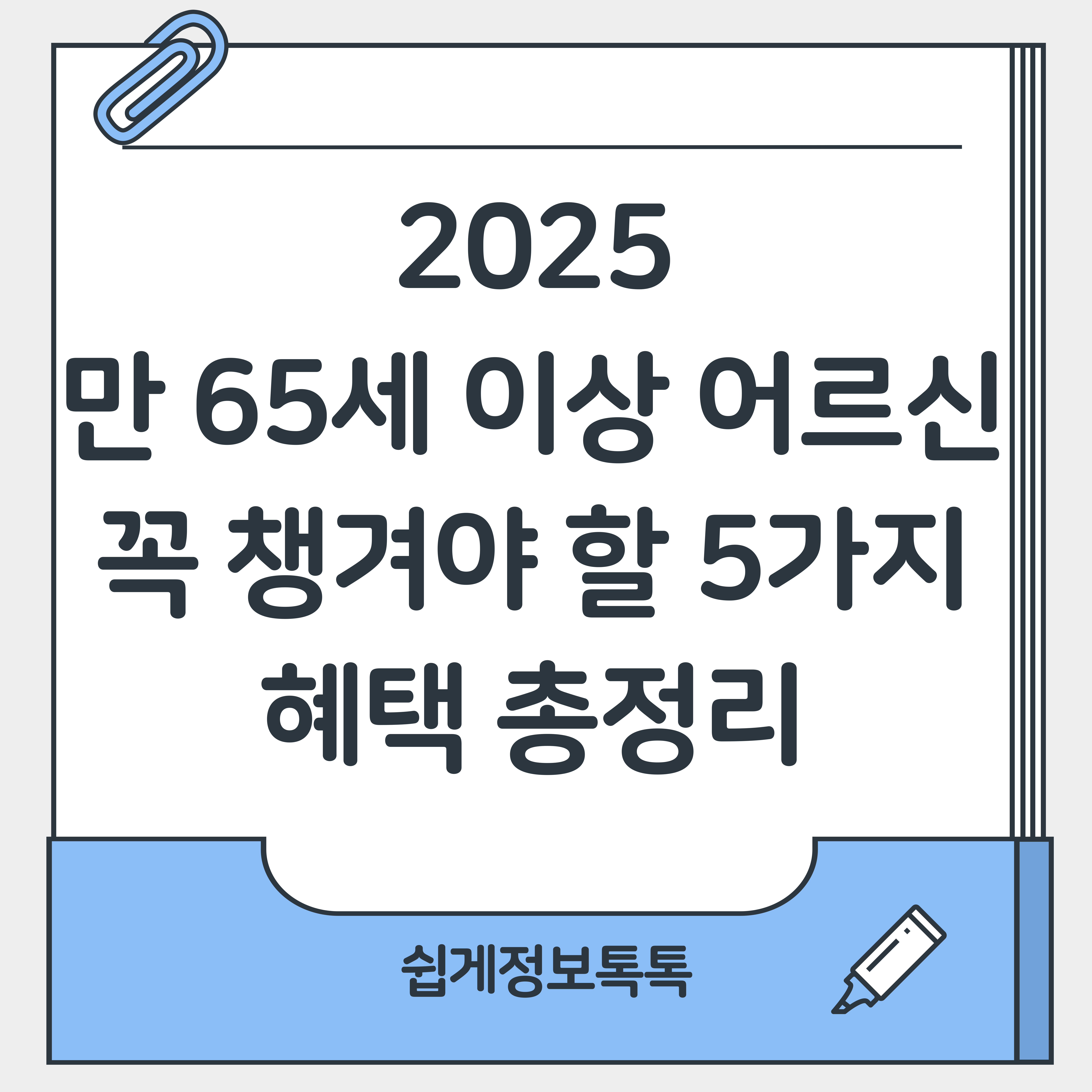 2025년 만 65세 이상 어르신이 꼭 챙겨야 할 5가지 혜택 총정리