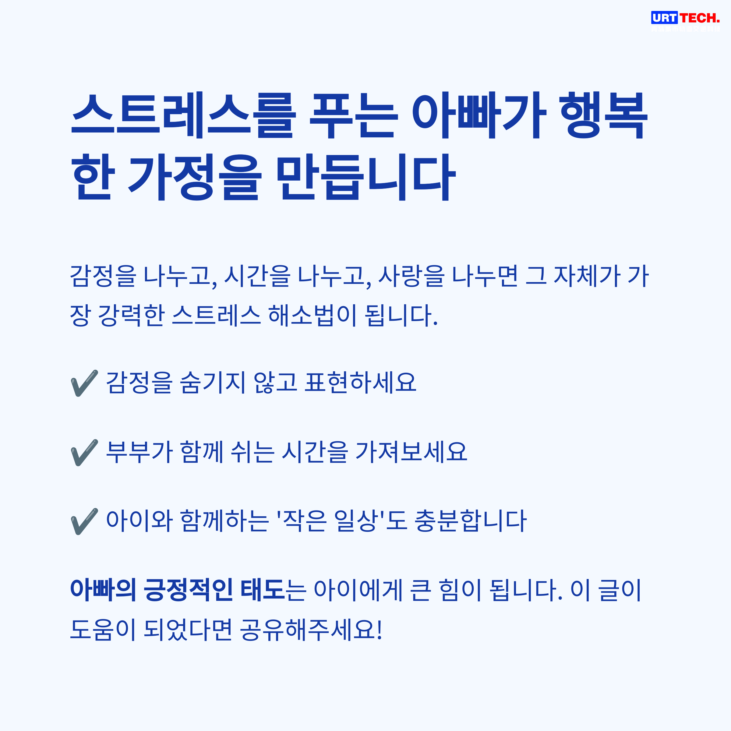 육아 스트레스 – 긍정적인 아빠의 역할