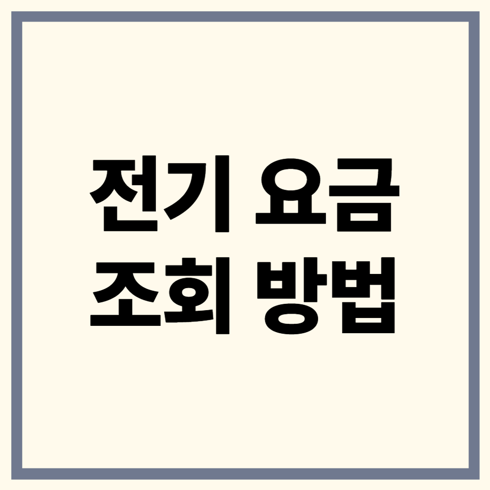 전기요금 조회 방법! 한전ON 완벽 가이드