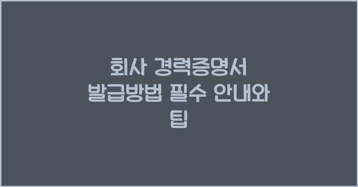 회사 경력증명서 발급방법