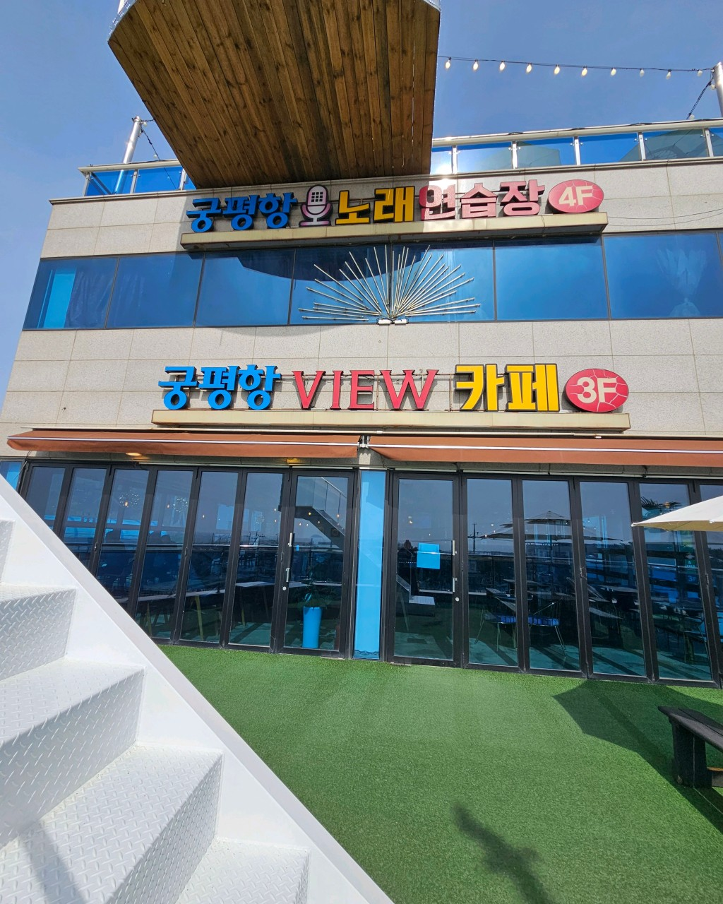 궁평항VIEW카페