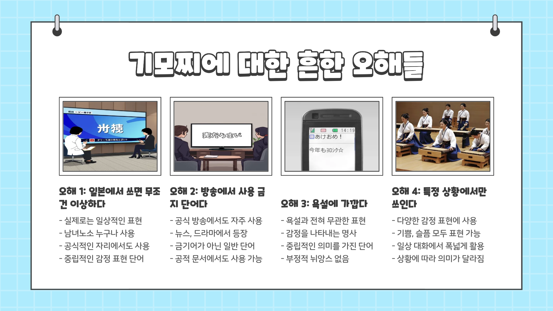 기모찌 뜻 제대로 알면 충격받는다? 인터넷에서 잘못 쓰이는 이유 총정리