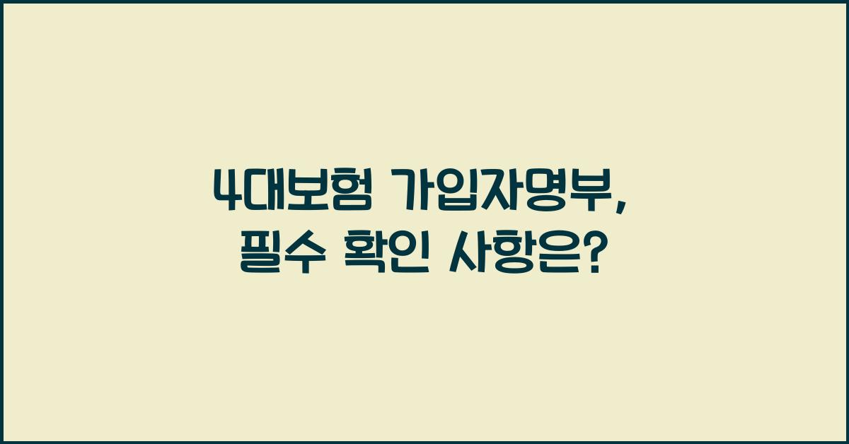 4대보험 가입자명부