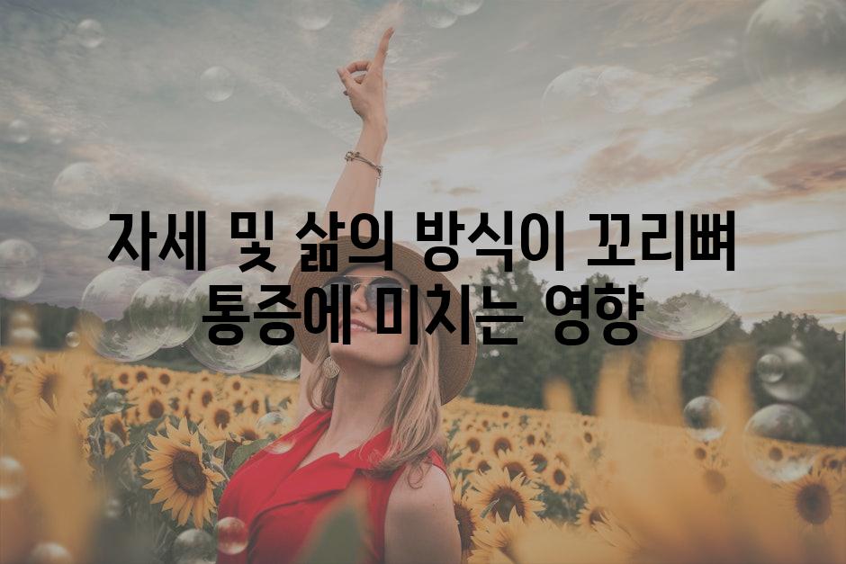 자세 및 삶의 방식이 꼬리뼈 통증에 미치는 영향