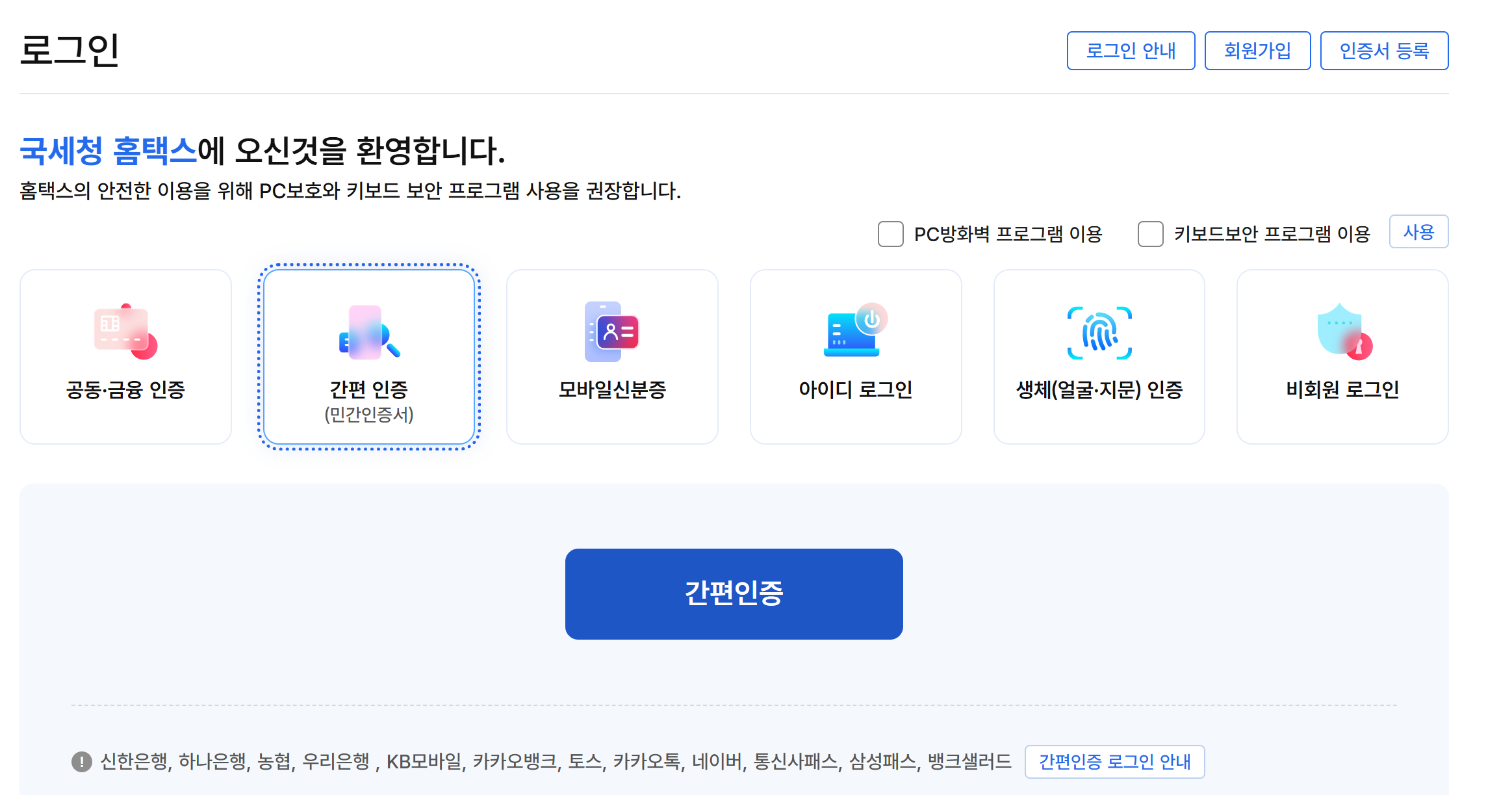 홈택스 간편인증 로그인 안내