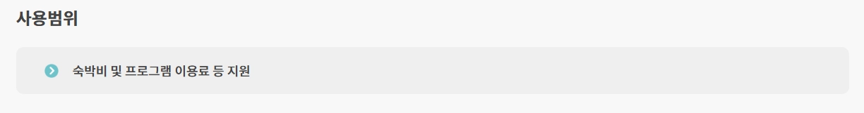 산림복지서비스이용권 조건확인하기