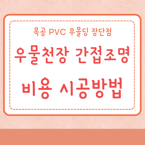 우물천장 간접조명 비용 효과