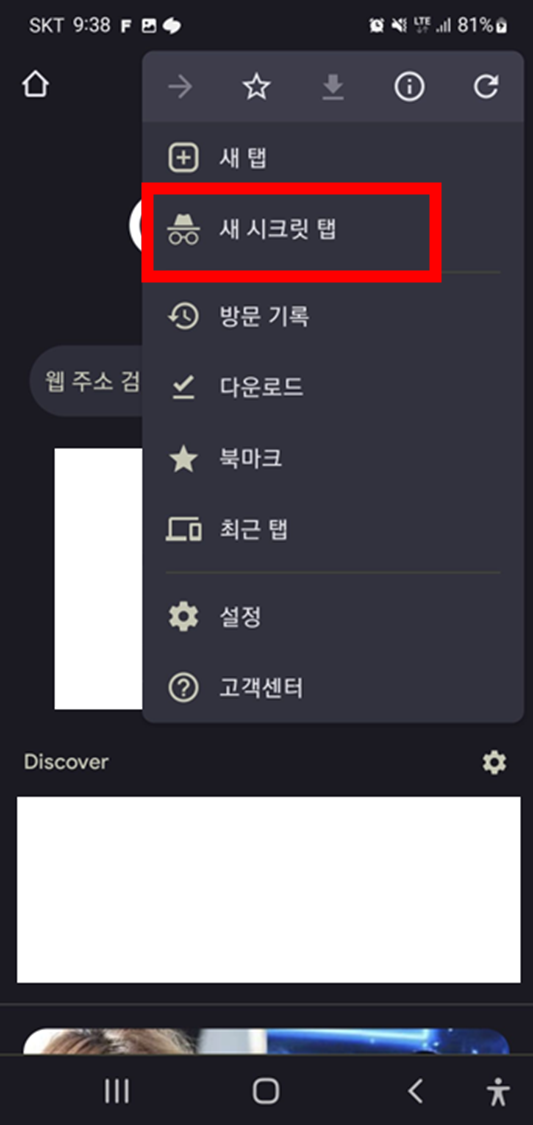 모바일-크롬-시크릿-모드-실행-버튼-위치-화면