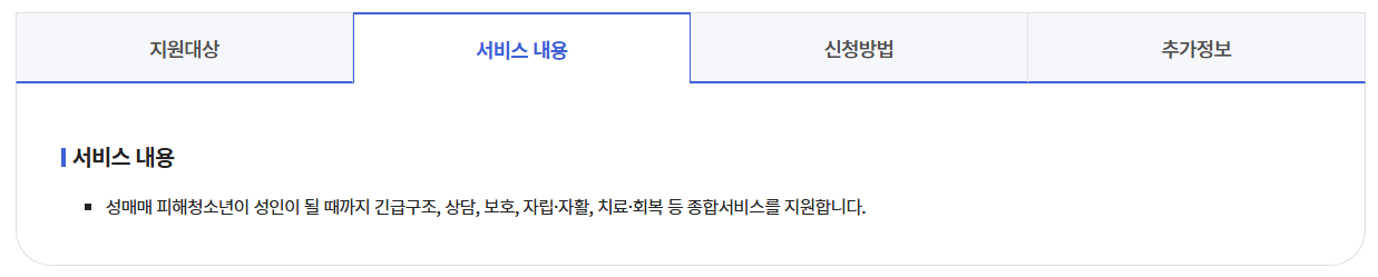 성매매 피해아동청소년 통합지원받는방법