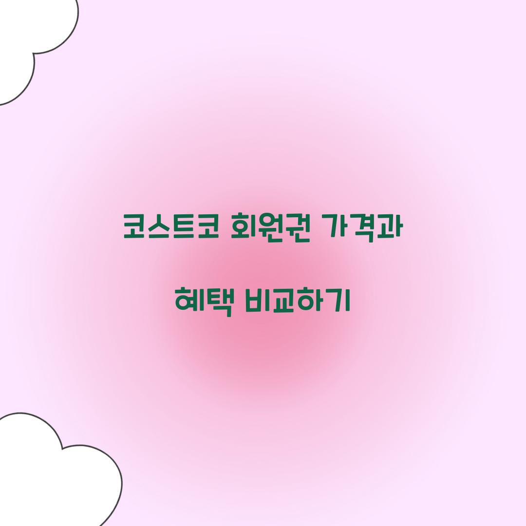 코스트코 회원권 가격