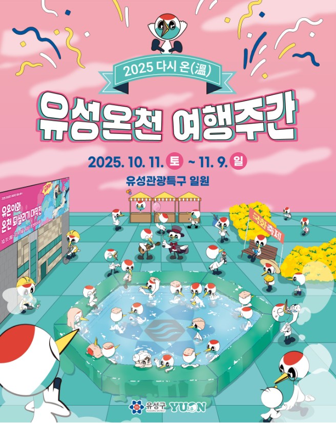 유성온천 여행주간 포스터
