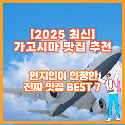 [2025 최신] 가고시마 맛집 추천 – 현지인이 인정한 진짜 맛집 BEST 7
