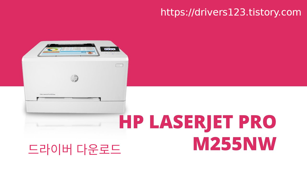 HP Color LaserJet Pro M255nw 드라이버 다운로드
