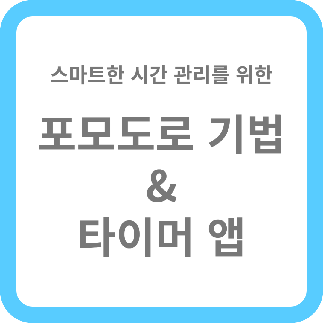 스마트하게 시간 관리하는 법 - 포모도로 기법 &amp; 타이머 앱 추천