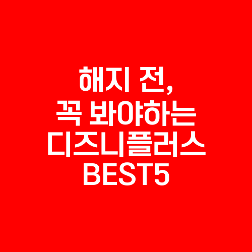 디즈니플러스, 디즈니플러스 해지, 디즈니플러스해지, 디즈니플러스 가입, 디즈니플러스 가격, 디즈니 플러스 가격, 디즈니 플러스 가입, 디즈니 플러스 추천, 디즈니플러스 추천