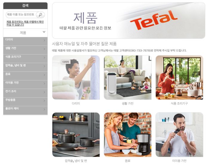 테팔 제품 설명서 검색