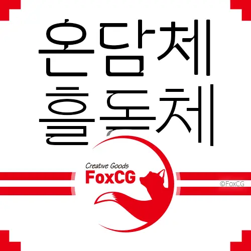 가비아 흘돋체&#44; 온담체 무료 다운로드 한글폰트 상업적 사용 가능
