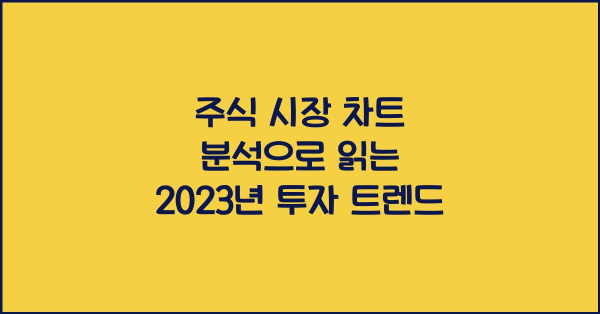 주식 시장 차트 분석