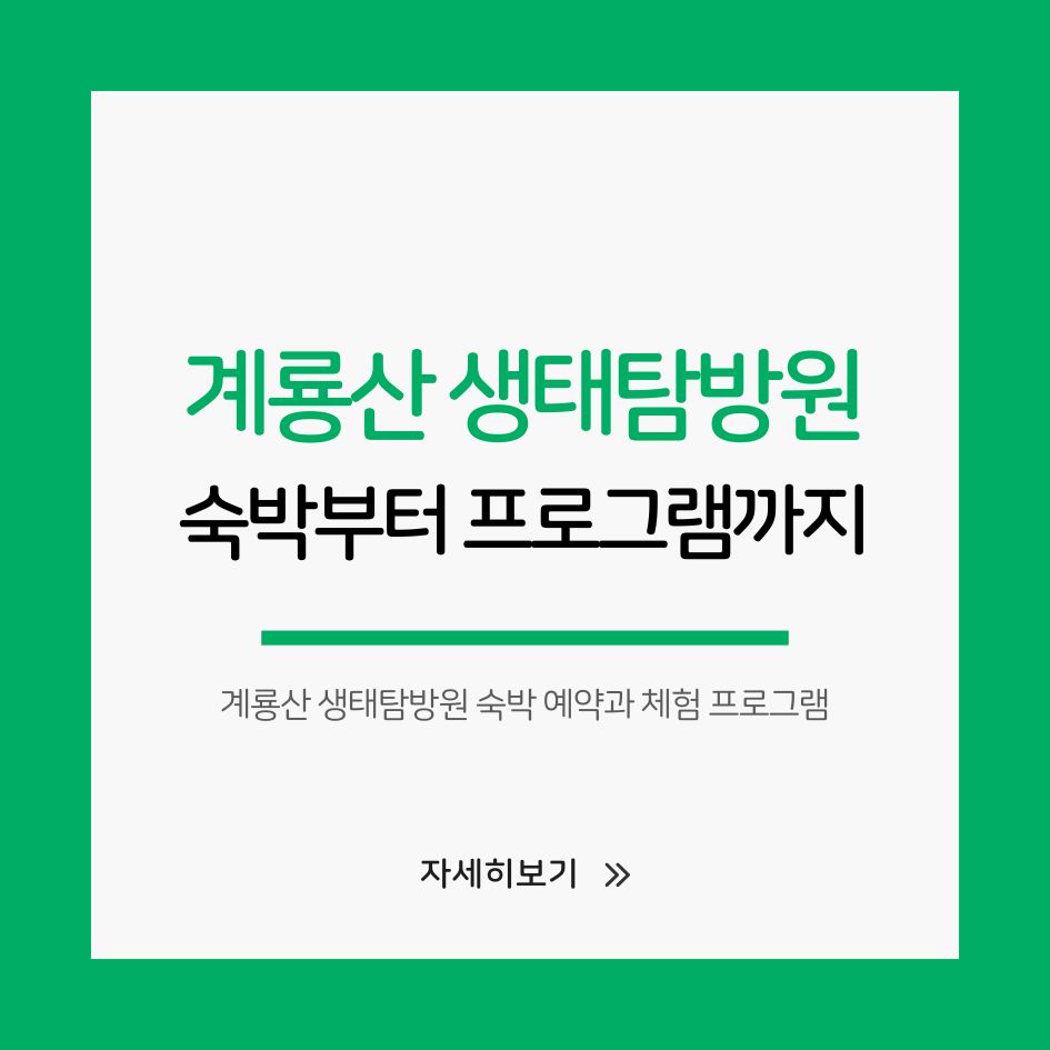계룡산 생태탐방원 전경 이미지