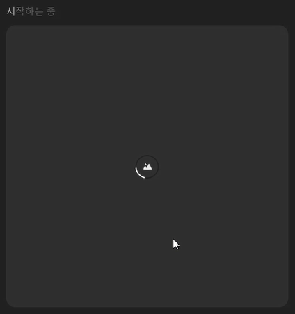 이미지생성 대기 화면