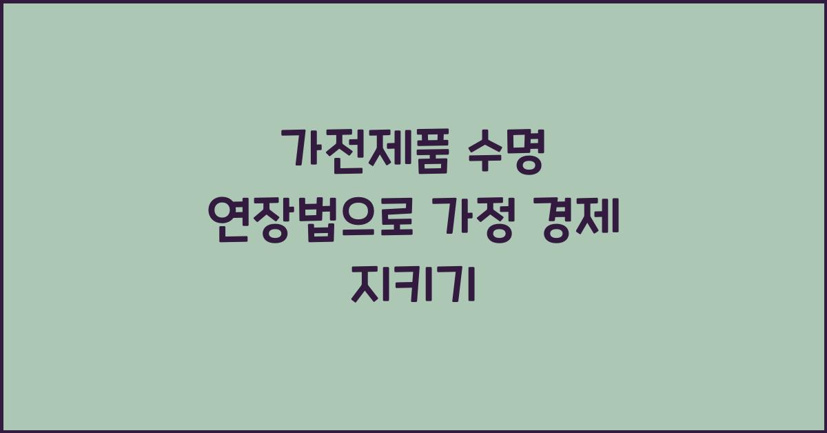 가전제품 수명 연장법
