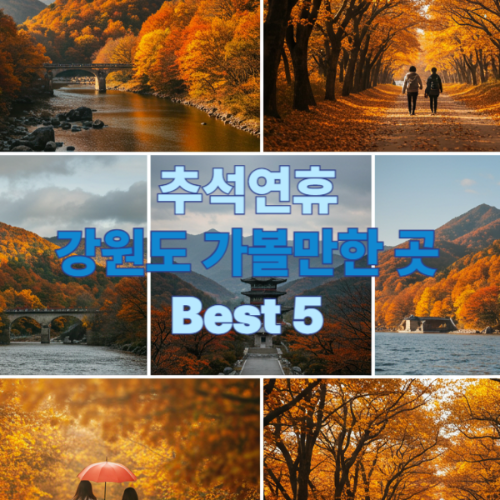 2025 추석연휴 강원도 가볼만한 곳 Best 5