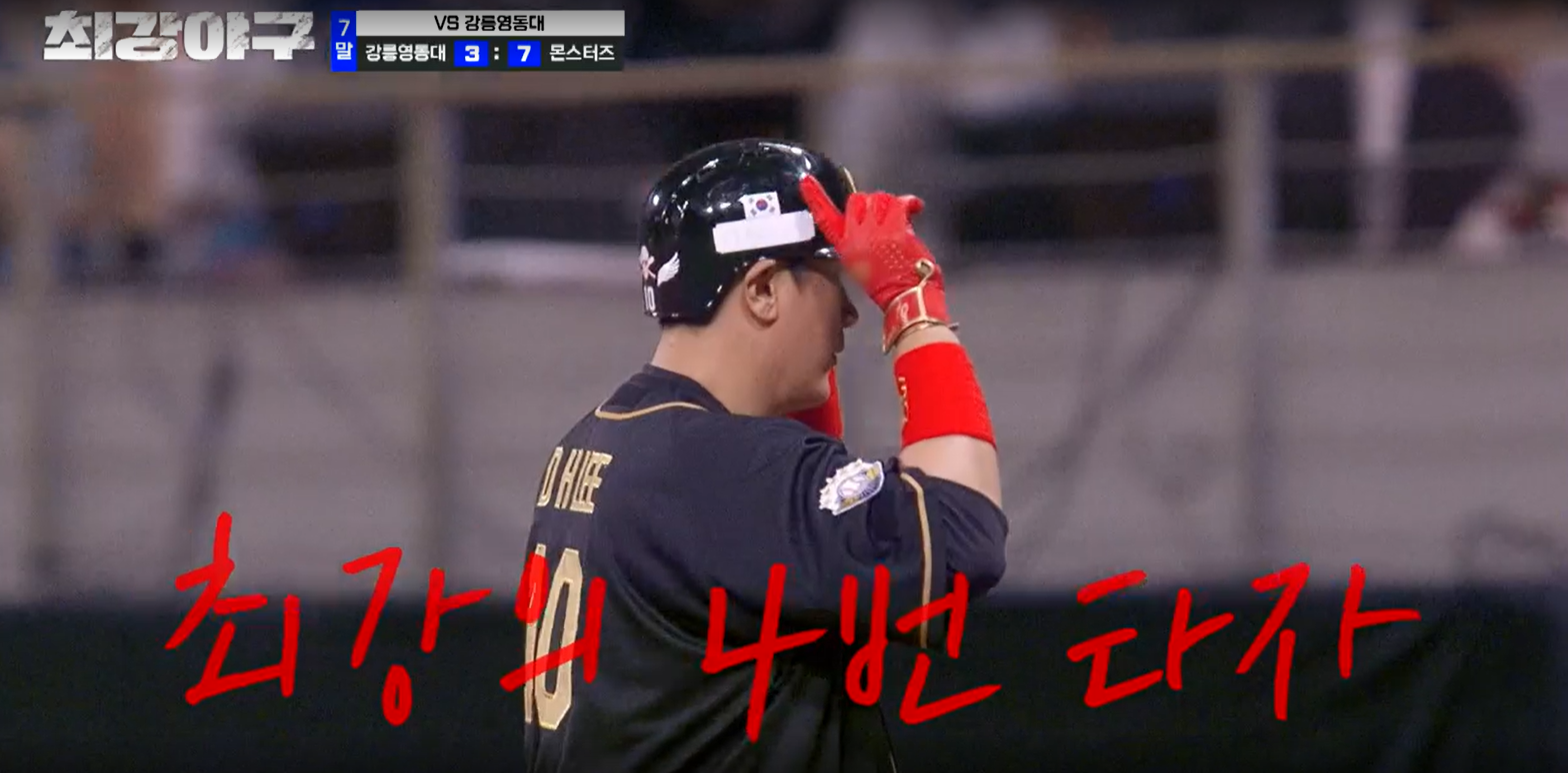 최강야구 시즌3 강릉영동대 경기 - 적시타 이대호