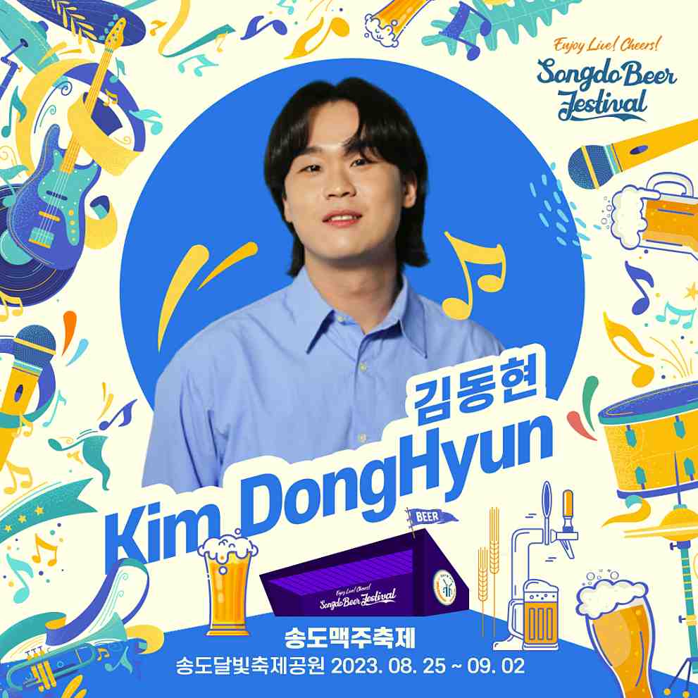 송도 맥주축제 라인업