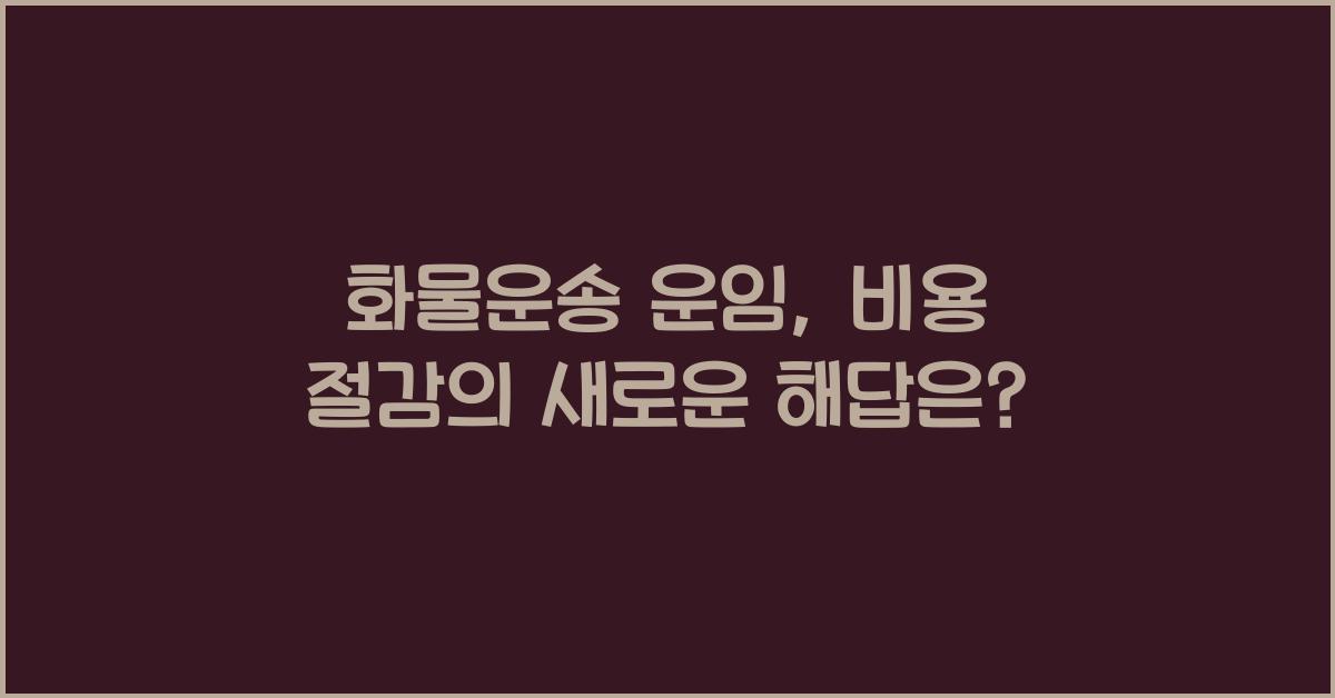 화물운송 운임