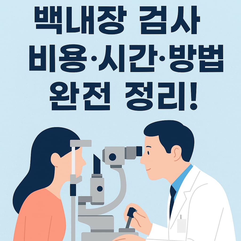 백내장 검사 비용 시간 방법