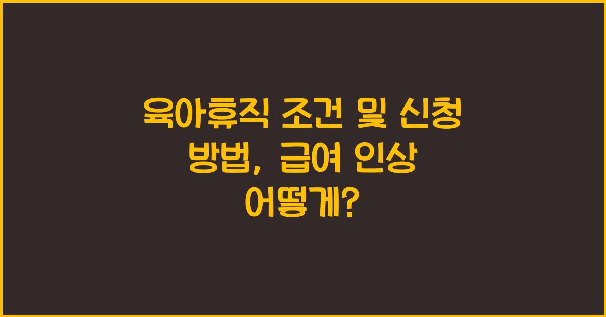 육아휴직 조건