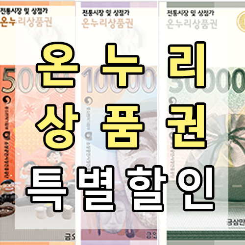 온누리상품권 할인 썸네일