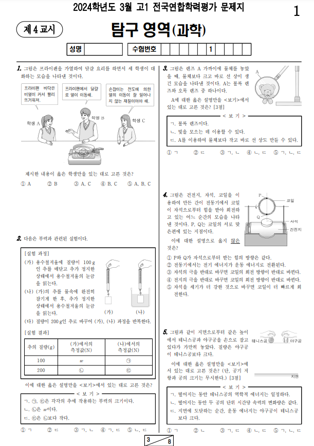 2024-3월-고1-모의고사-통합과학-기출문제-다운