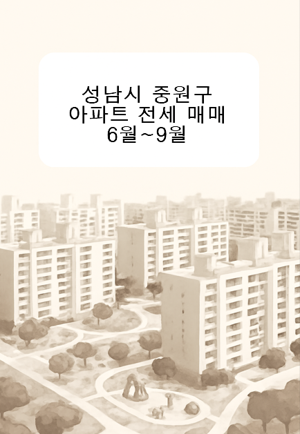 성남시 중원구 아파트 매매 전세