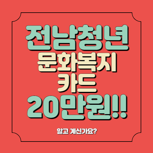 2023 전남 청년 문화복지카드 추가신청 사용처 농협카드
