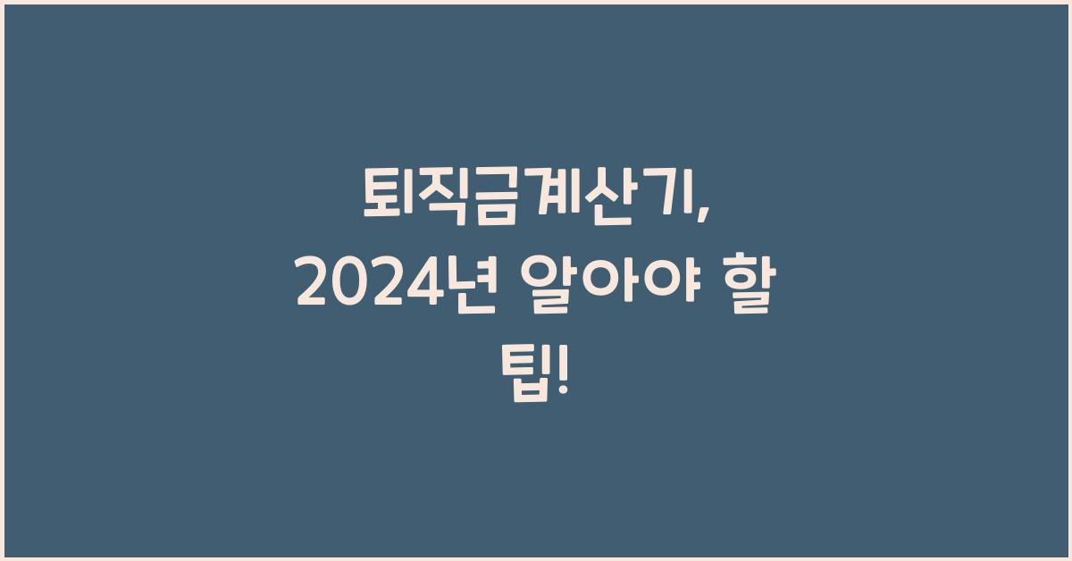 퇴직금계산기